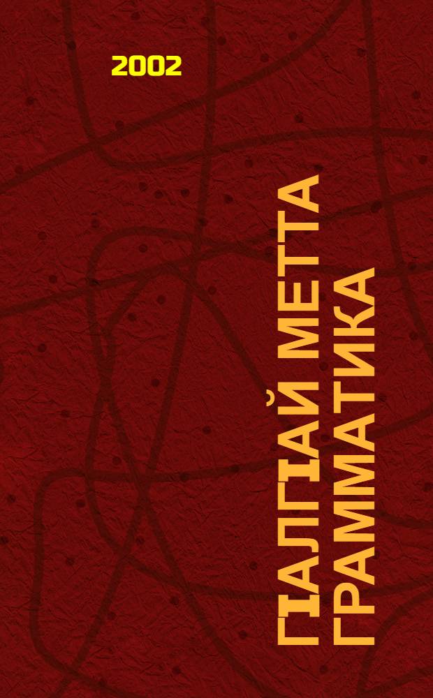 ГIалгIай метта грамматика : 5 кл = Грамматика ингушского языка