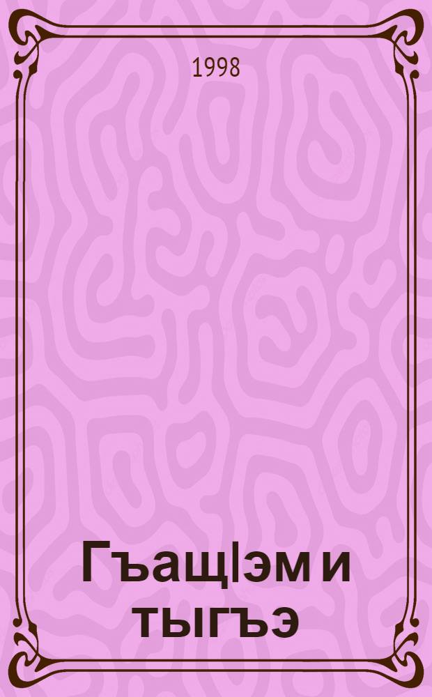 ГъащIэм и тыгъэ : Усэхэр. Шыпсэхэр. Урэдэхэр = Дар судьбы