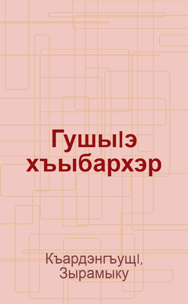 ГушыIэ хъыбархэр = Юмористические рассказы