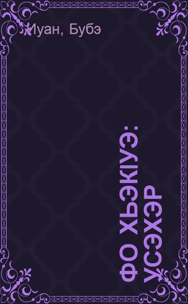 Фо хьэкIуэ : Усэхэр = Кусок сотового меда