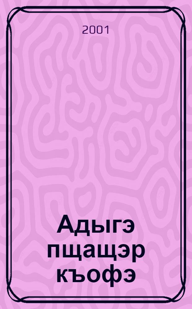 Адыгэ пщащэр къофэ : Усэхэр, уэрэдхэр = Танцует кабардинка