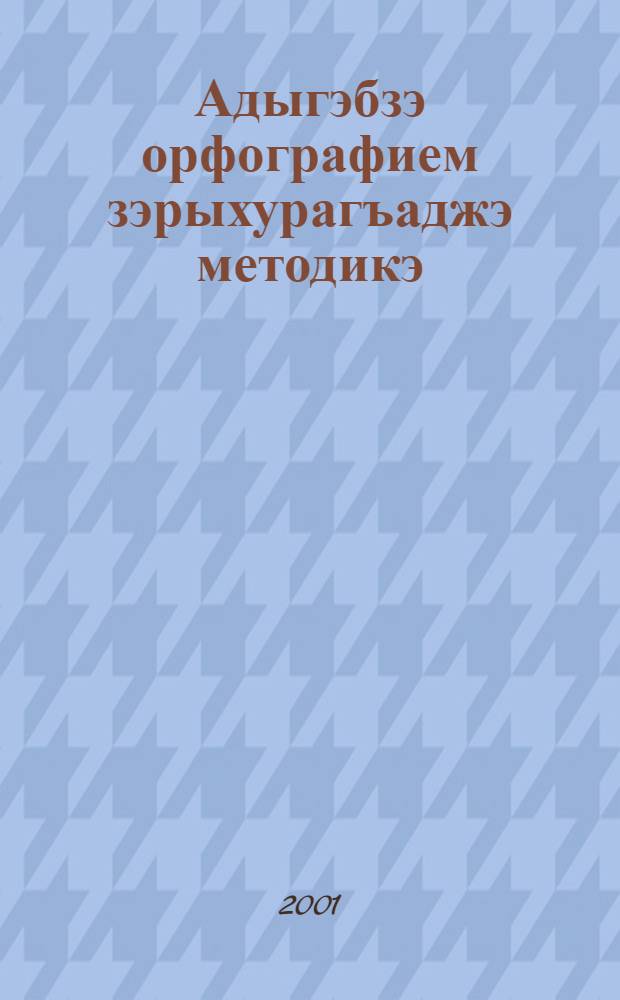 Адыгэбзэ орфографием зэрыхурагъаджэ методикэ : Курыт шк. и 5-11 кл. щезыгъаджэхэм папщIэ = Методика обучения кабардинской орфографии
