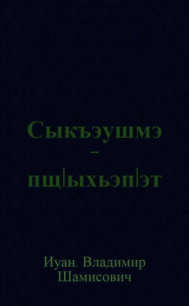 Сыкъэушмэ - пщIыхьэпIэт : Рассказхэр. ГушыIэхэр. Ауанхэр = Сон