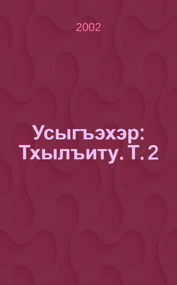 Усыгъэхэр : Тхылъиту. Т. 2