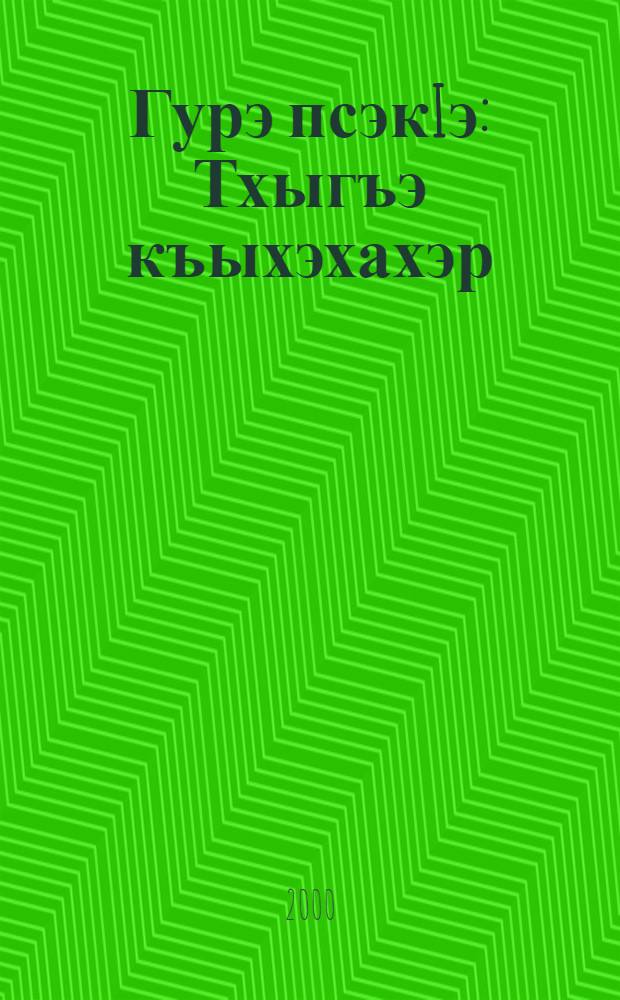 Гурэ псэкIэ : Тхыгъэ къыхэхахэр = Душой и сердцем
