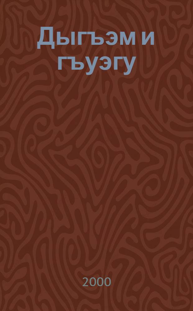 Дыгъэм и гъуэгу : Поэмэрэ усэхэмрэ = Путь к солнцу