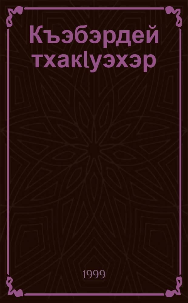 Къэбэрдей тхакIуэхэр : Я гъащIэмрэ я лэжьыгъэмрэ = Кабардинские писатели