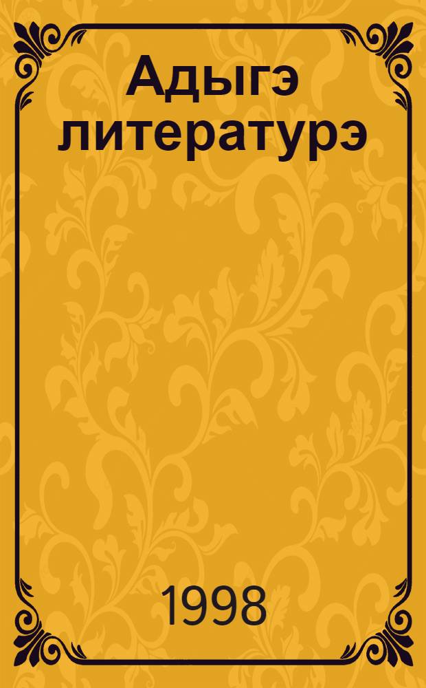 Адыгэ литературэ : Хрестоматия : 11 кл. папщIэ = Кабардино-черкесская литература