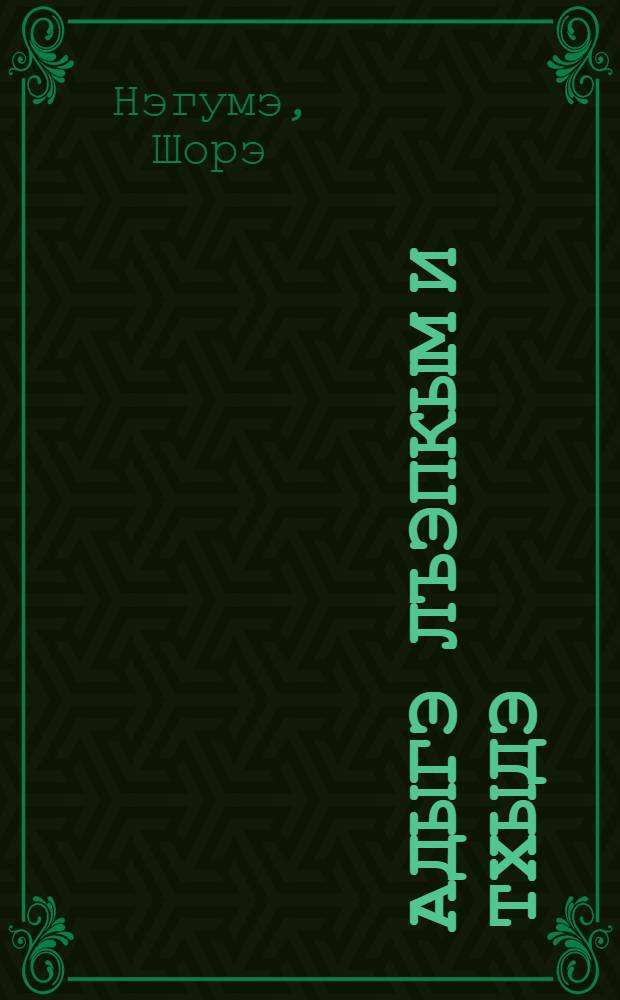 Адыгэ лъэпкым и тхыдэ : Къэбэрдейхэм къаIуэтэж хъыбарыжьхэмкIэ тхыжауэ = История адыгского народа