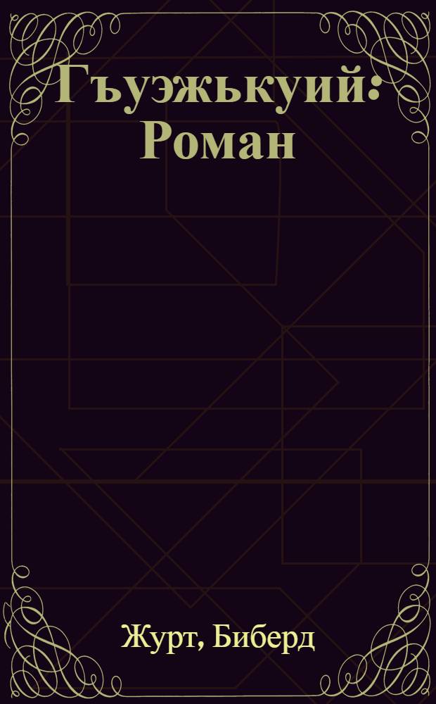 Гъуэжькуий : Роман = Смерч