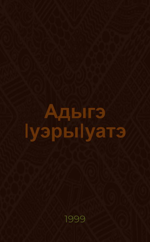 Адыгэ IуэрыIуатэ : ПэщIэдзэ курыт шк. щаджын тхылъ = Адыгское устное народное творчество