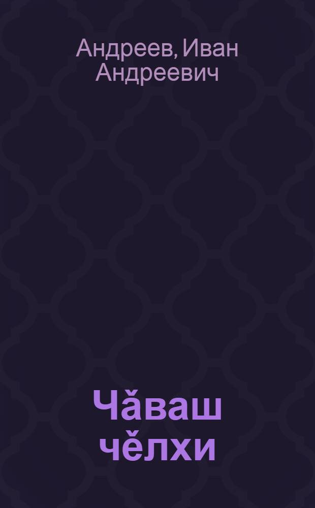 Чǎваш чěлхи : Чǎваш шкулěн 10-11-мěш кл. валли = Чувашский язык