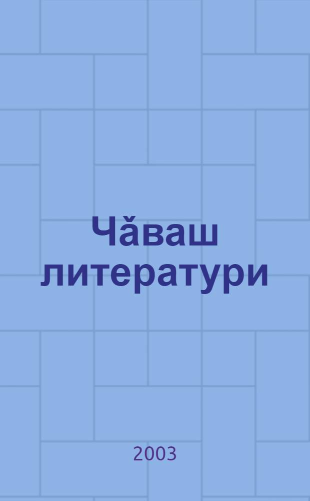 Чǎваш литератури : 9-мěш кл. вěренупе вулав кěнеке = Чувашская литература