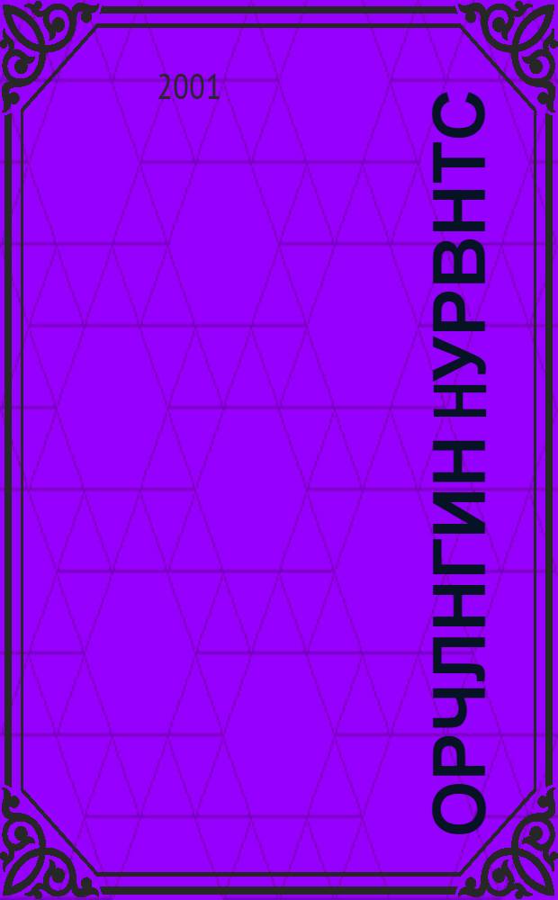 Орчлнгин hурвнтс = Калмыцкие трехстишия