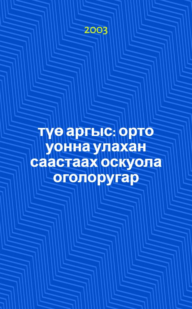 Үтүө аргыс : орто уонна улахан саастаах оскуола оголоругар : хоhооннор, кэпсээннэр, сэhэннэр = Мой добрый друг