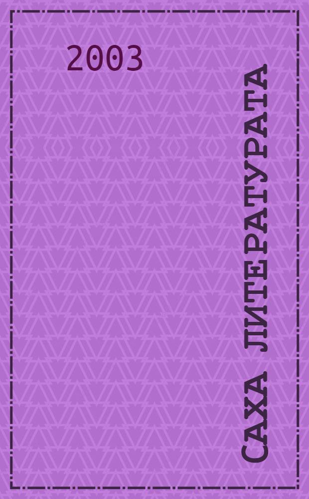 Cаха литературата : 10 кл. &Yacute;орэнэр хрестоматия = Якутская литература