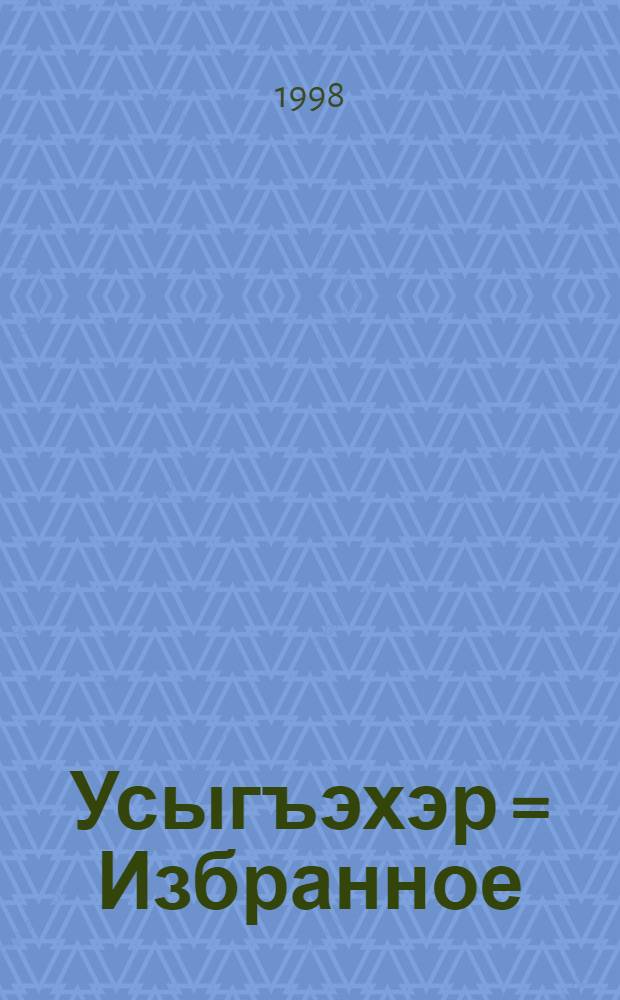 Усыгъэхэр = Избранное