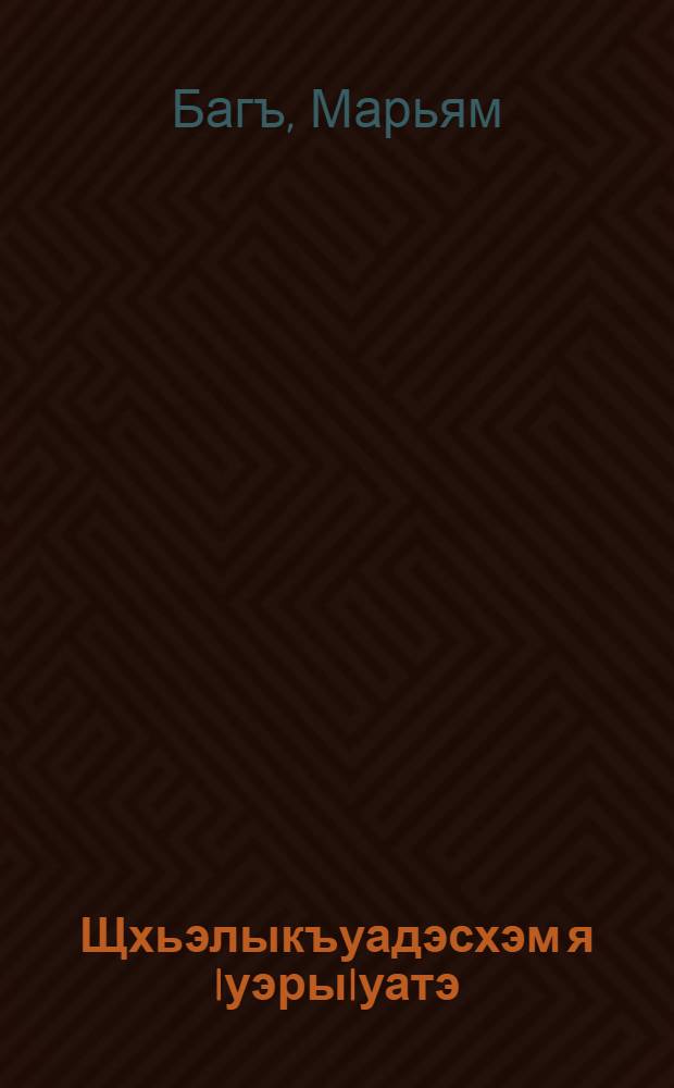 Щхьэлыкъуадэсхэм я IуэрыIуатэ = Фольклор шалушкинцев