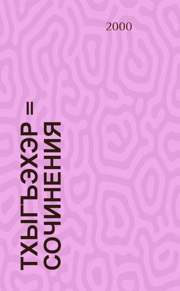 Тхыгъэхэр = Сочинения