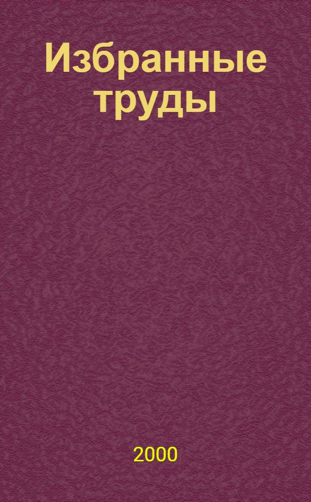 Избранные труды : В 2 т. Т. 1 : Адыгская топонимика