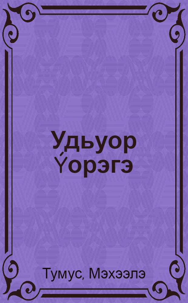 Удьуор Ýорэгэ = Школа предков