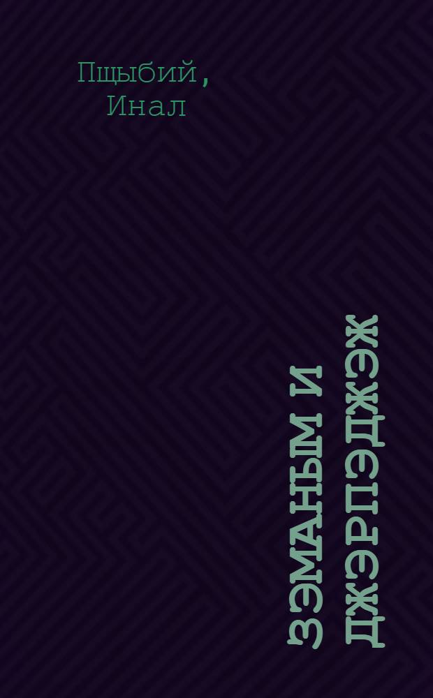 Зэманым и джэрпэджэж : Литература IурыIуатэ = Эхо времени