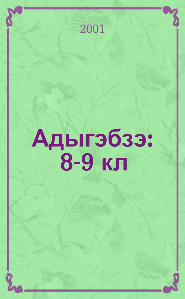 Адыгэбзэ : 8-9 кл = Кабардино-черкесский язык