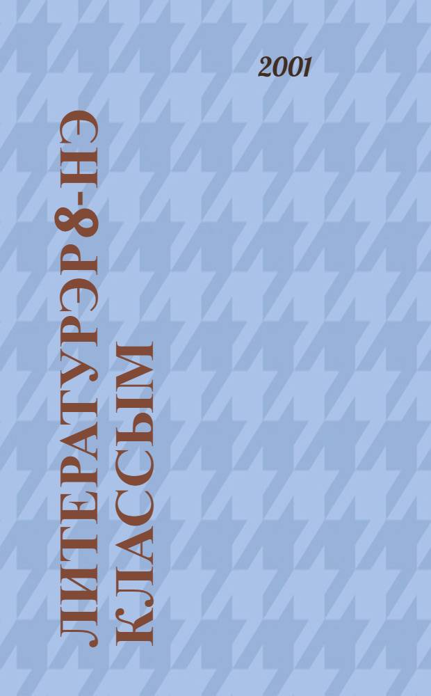 Литературэр 8-нэ классым : Метод. чэнджэщхэр = Литература в 8-м классе