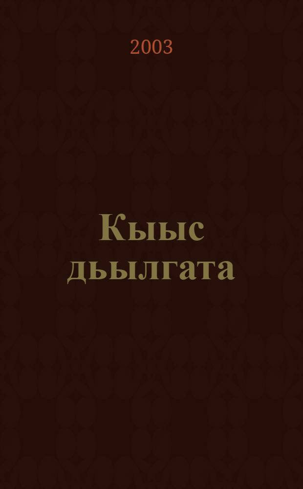 Кыыс дьылгата : Сэhэннэр = Судьба девушки