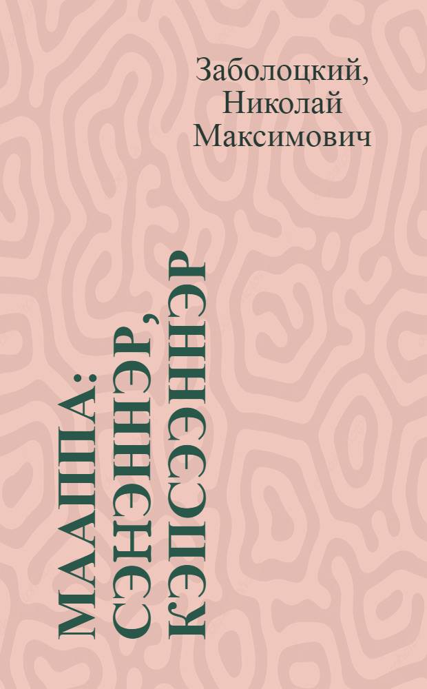 Мааппа : Сэhэннэр, кэпсээннэр = Марфа