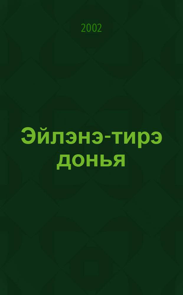 Эйлэнэ-тирэ донья : Дуртьеллык башл. татар мэкт. 1 нче с-фы очон эш дэфтэре = Рабочая тетрадь к учебнику 1 класса "Мир вокруг нас".