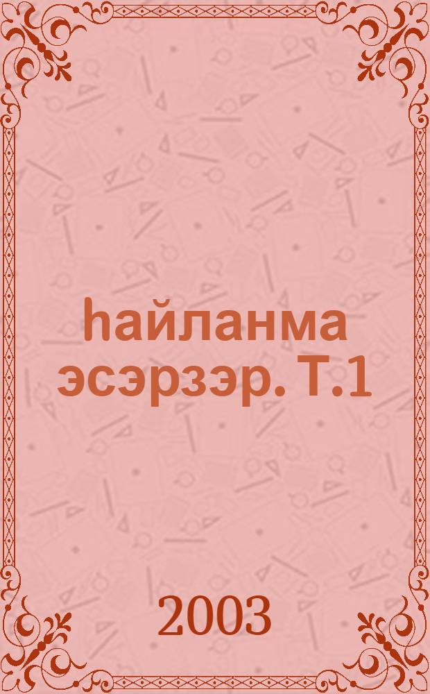 hайланма эсэрзэр. Т.1