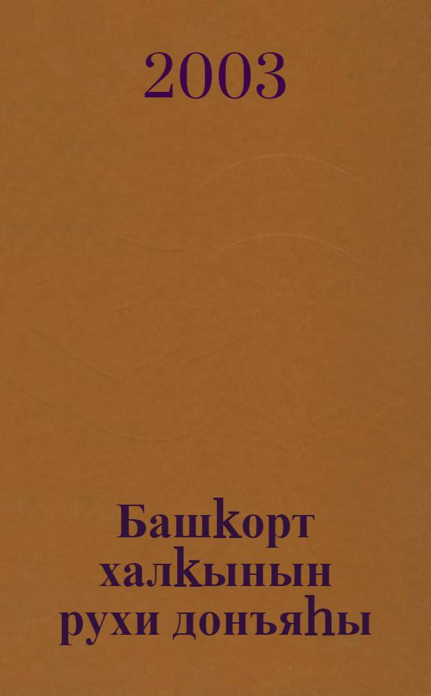 Башkорт халkынын рухи донъяhы = Духовный мир башкирского народа = Духовный мир башкирского народа