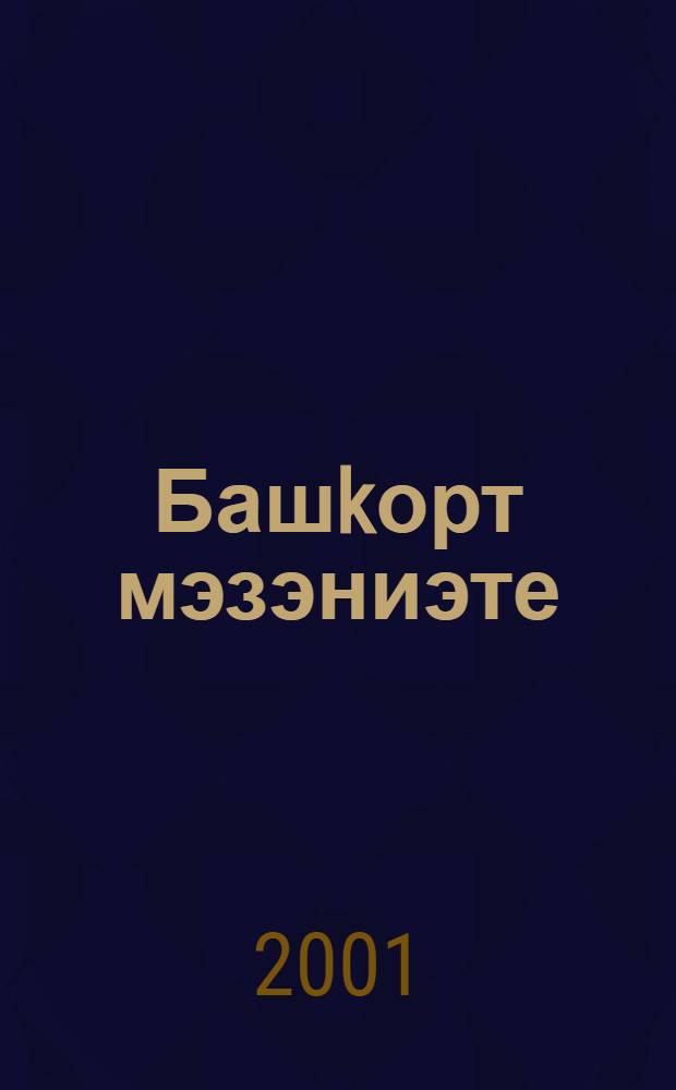Башkорт мэзэниэте (Тормош hабаkтары) : 10 с-ф осон д-лек = Башкирская культура (Уроки жизни)