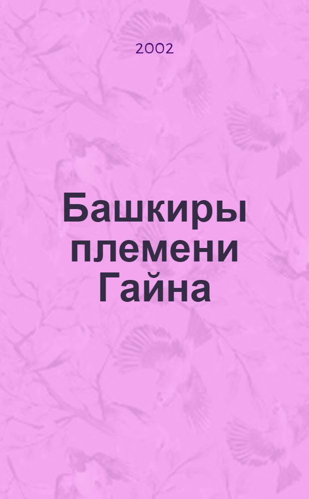 Башкиры племени Гайна = Гэйнэ kэбилэhе башkорттары = Башкиры племени Гайна.