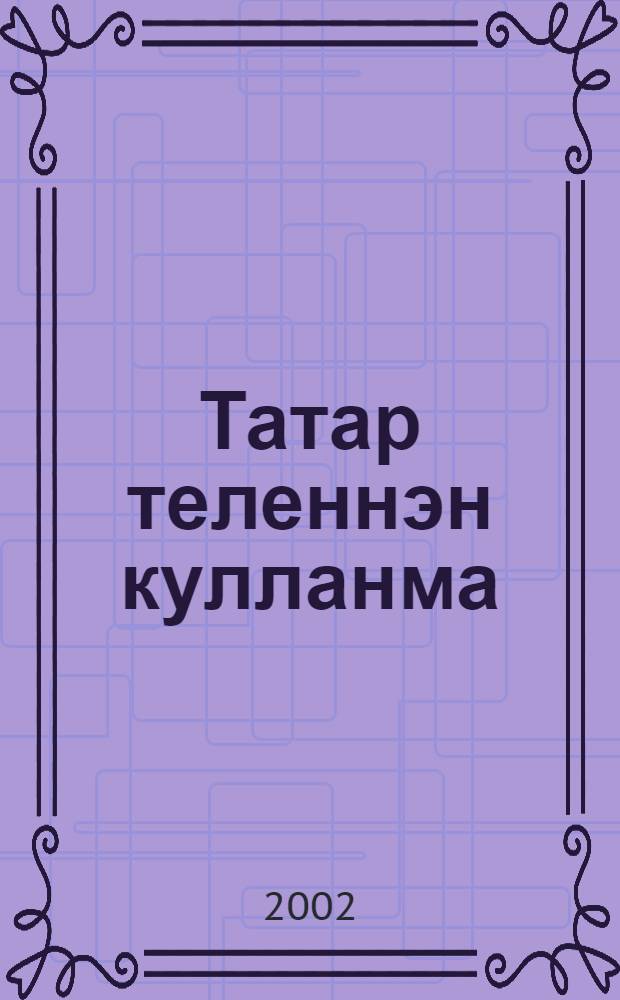 Татар теленнэн кулланма : Фонетика. 1 нче кит.