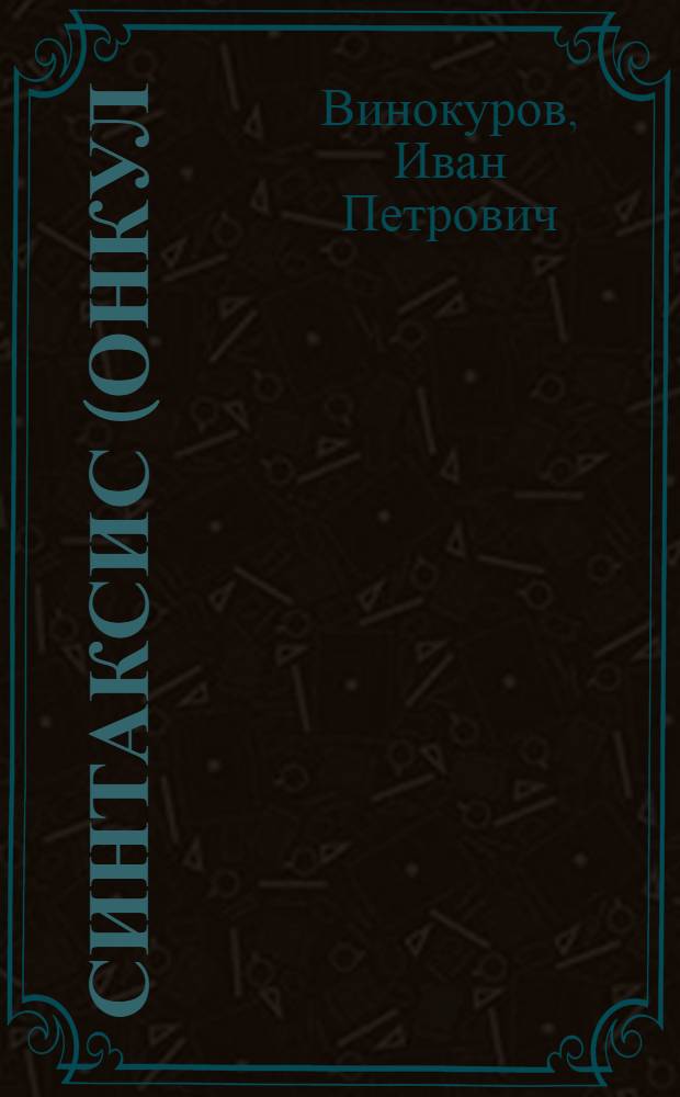 Синтаксис (онкул) : Абитуриента комо = Синтаксис
