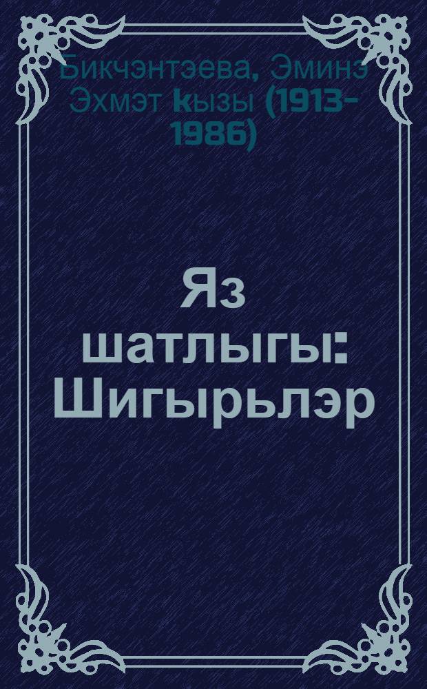 Яз шатлыгы : Шигырьлэр = Радость весны