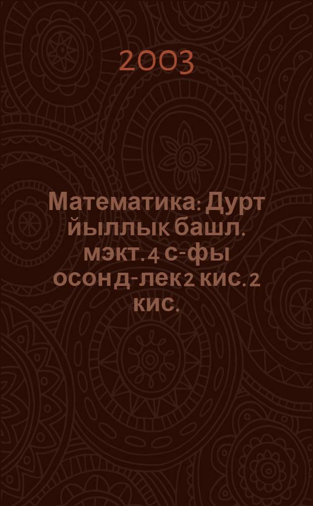 Математика : Дурт йыллыk башл. мэкт. 4 с-фы осон д-лек 2 кис. 2 кис. : (Икенсе ярты йыллыk)