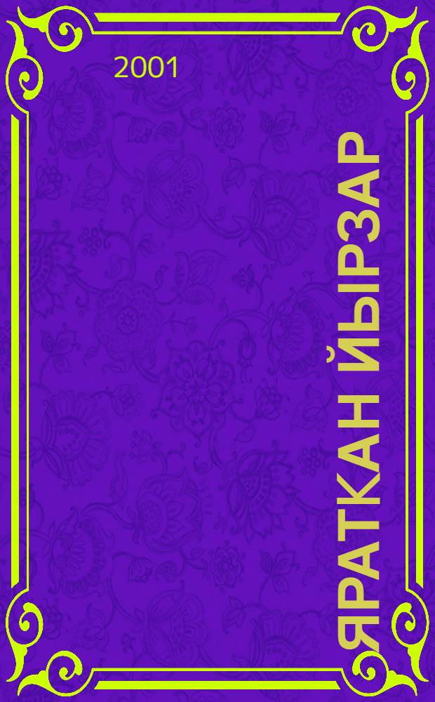 Яратkан йырзар = Любимые песни.