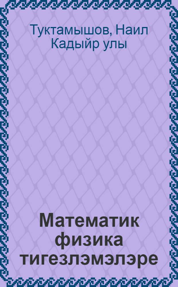 Математик физика тигезлэмэлэре : Уку кулланмасы = Уравнения математической физики