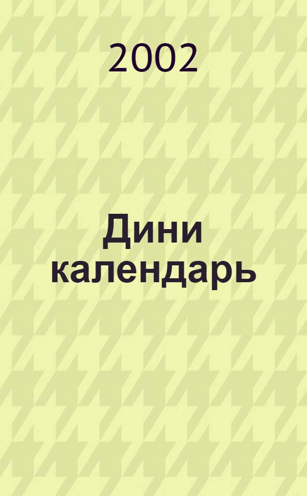 Дини календарь = [Религиозный календарь].