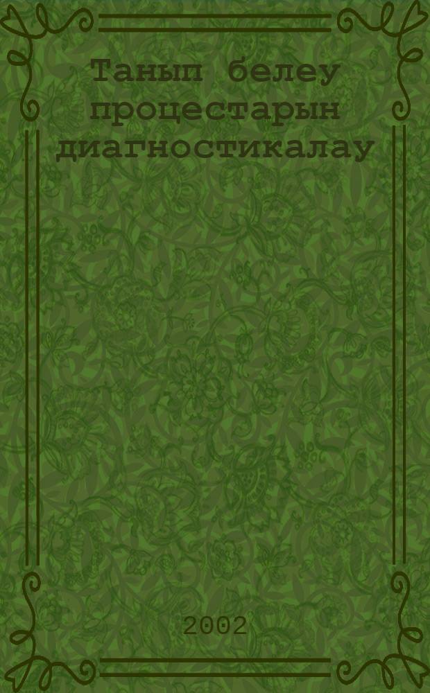 Танып белеу процестарын диагностикалау = Диагностика познавательных процессов