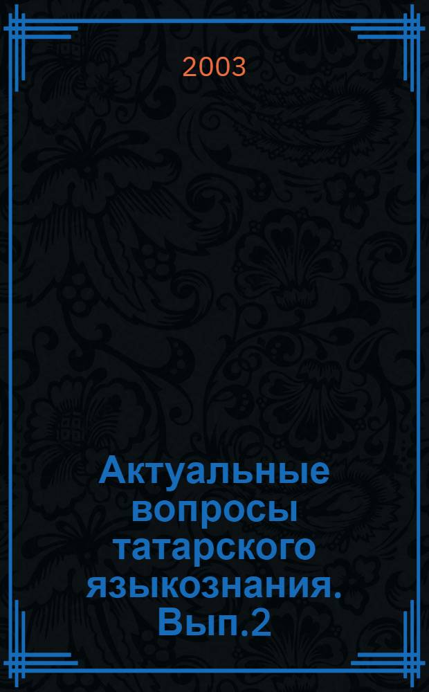 Актуальные вопросы татарского языкознания. Вып.2