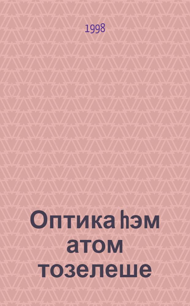 Оптика hэм атом тозелеше : Лаборатор эшлэр очон кулланма. 3 кис., 3 нче бул. : Яктылыкнын полярлашуы