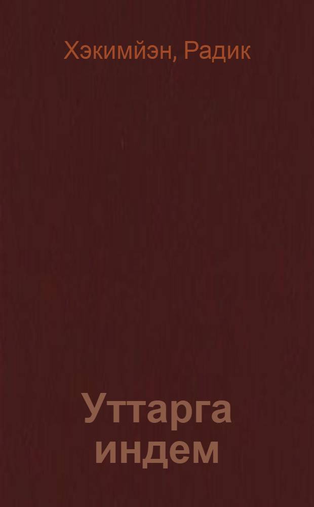 Уттарга индем : Шигырзар hэм йырзар = Вошел я в огонь