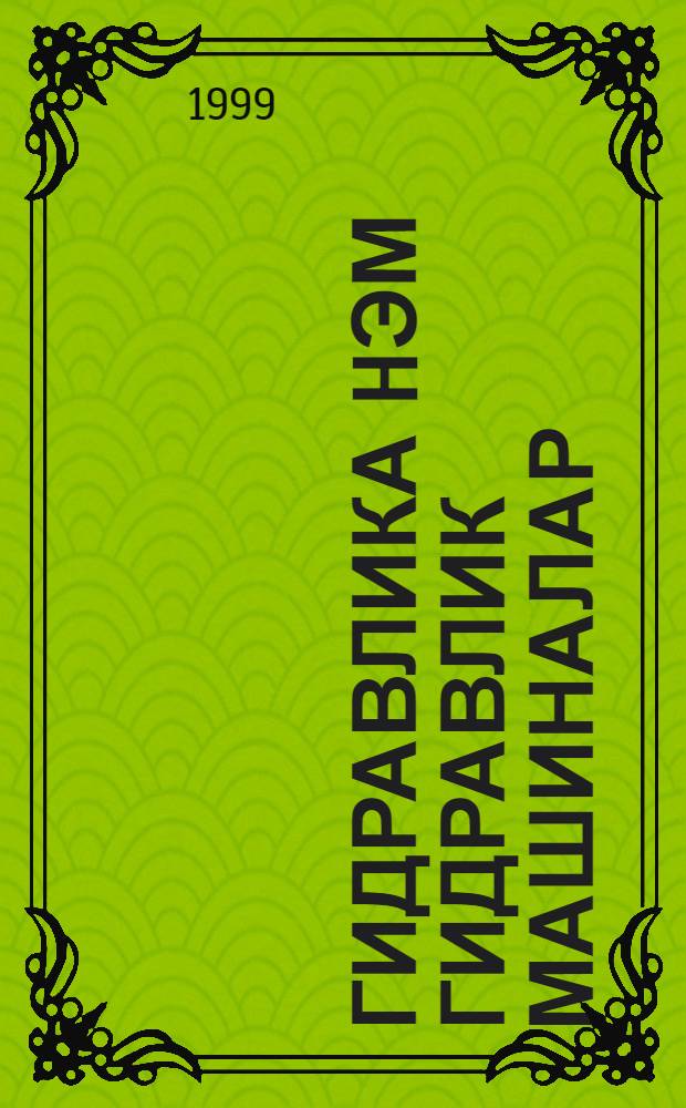Гидравлика hэм гидравлик машиналар : Лаборатор эшлэр очон кулланма = Гидравлика и гидравлические машины