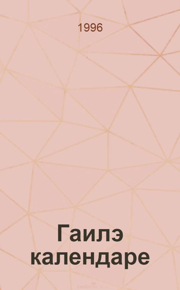 Гаилэ календаре = [Семейный календарь].