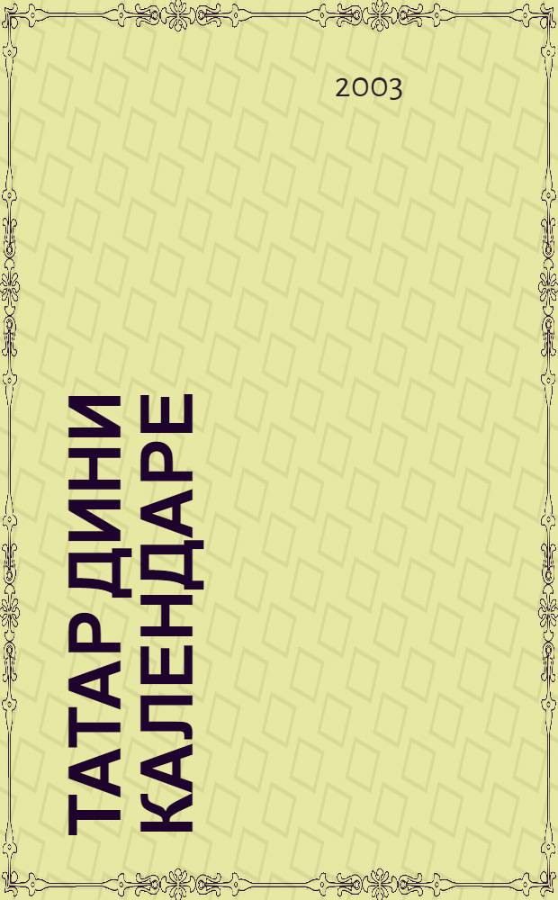 Татар дини календаре