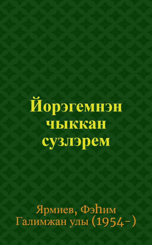 Йорэгемнэн чыккан сузлэрем : Шигырьлэр = Слова, идущие от сердца